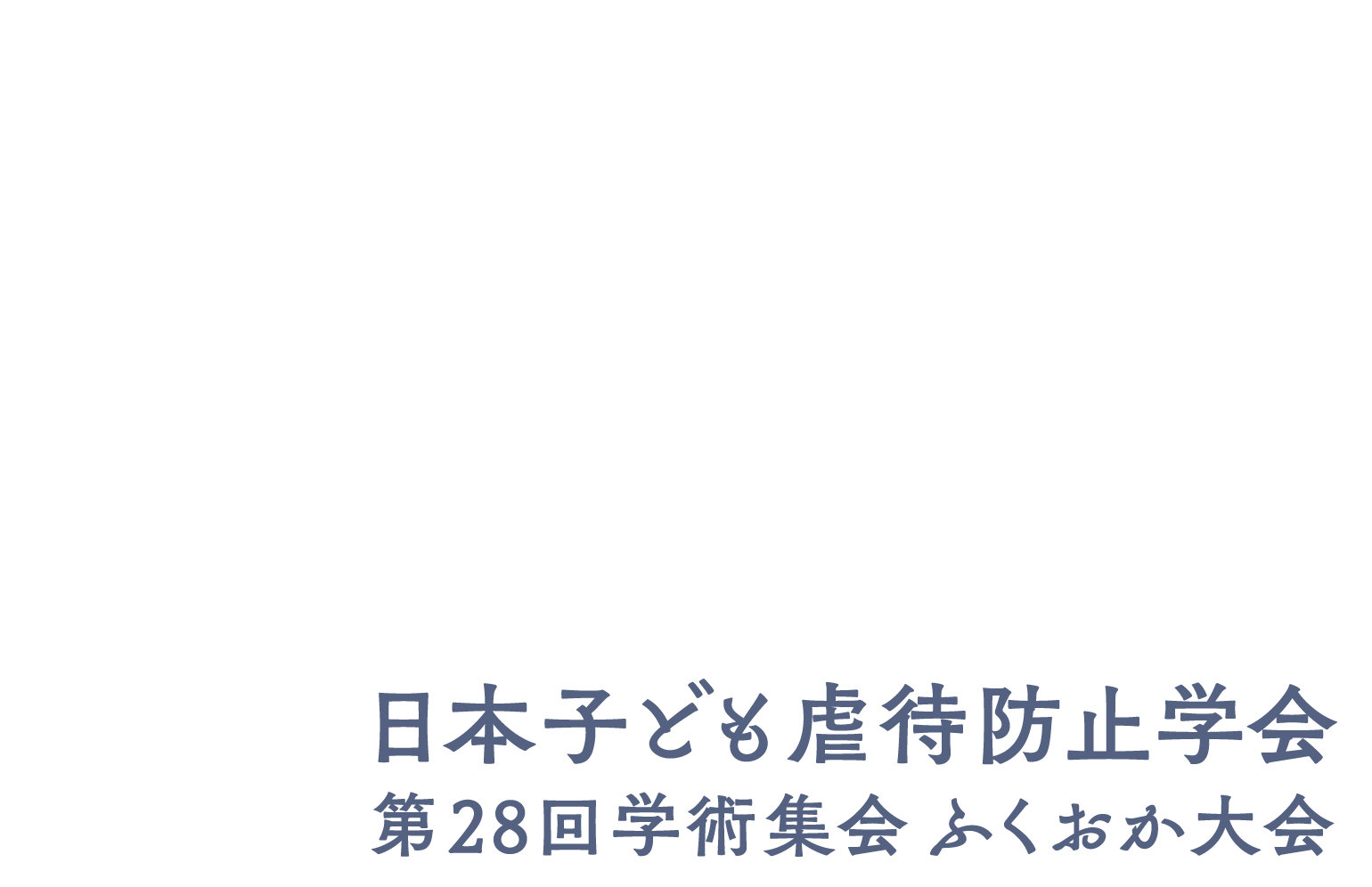 日本子ども虐待防止学会第28回学術集会ふくおか大会